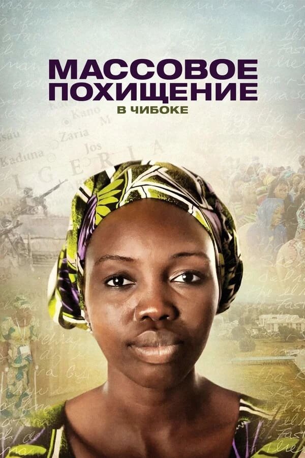 Массовое похищение в Чибоке (2018) - постер 1