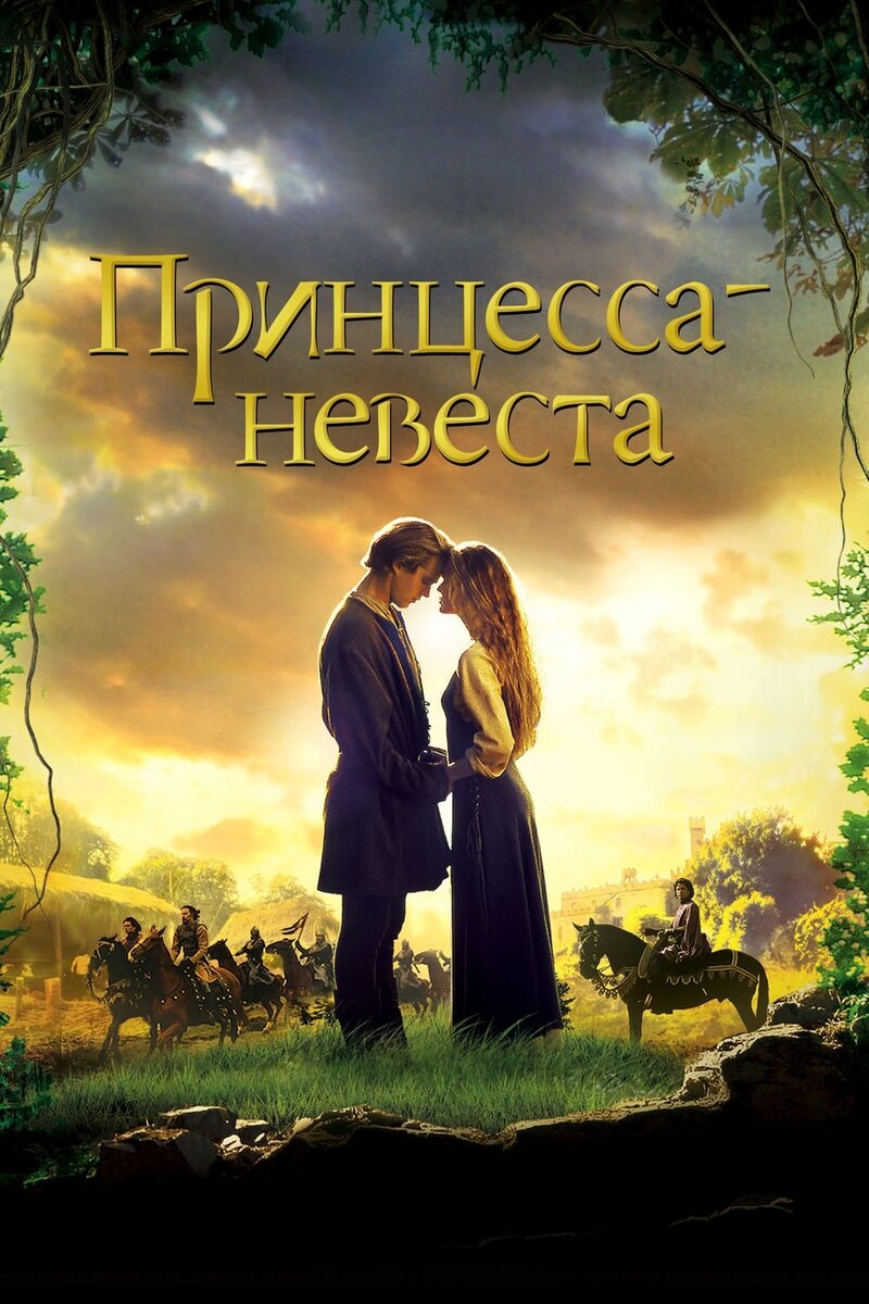 Принцесса-невеста (1987) - постер 1