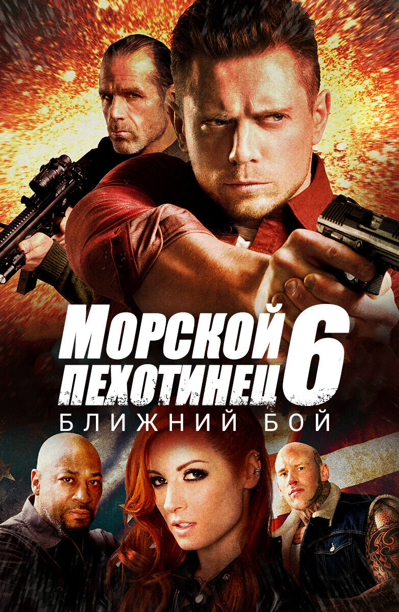 Морской пехотинец 6: Ближний бой (2018) - постер 1