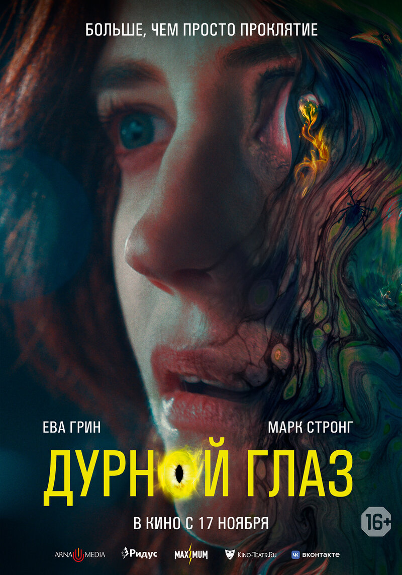 Дурной глаз (2022) - постер 1