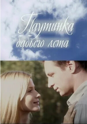 Паутинка бабьего лета (2011) - постер 1