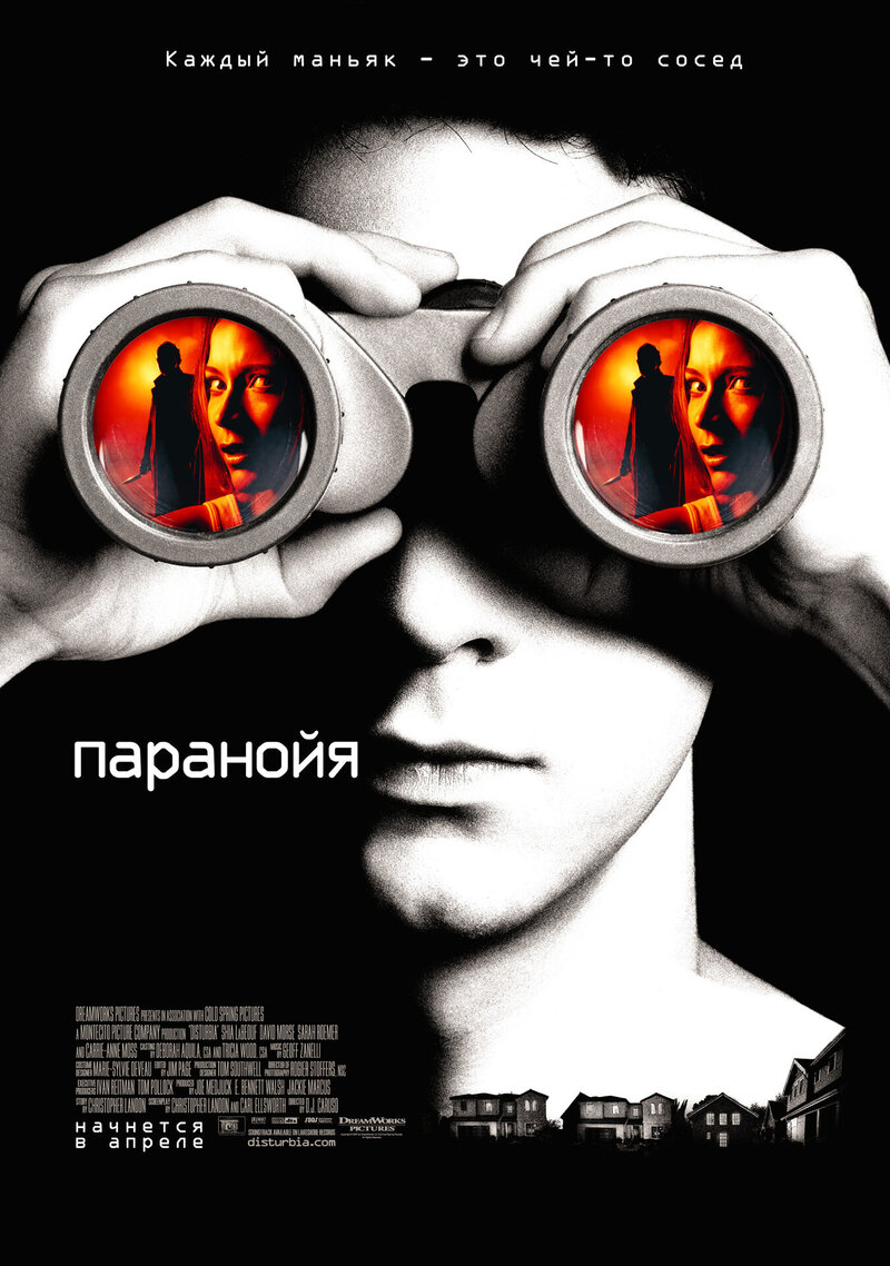 Disturbia (2007) - poster 2