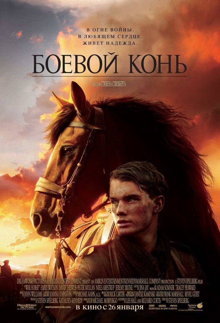 Боевой конь (2011) - постер 1