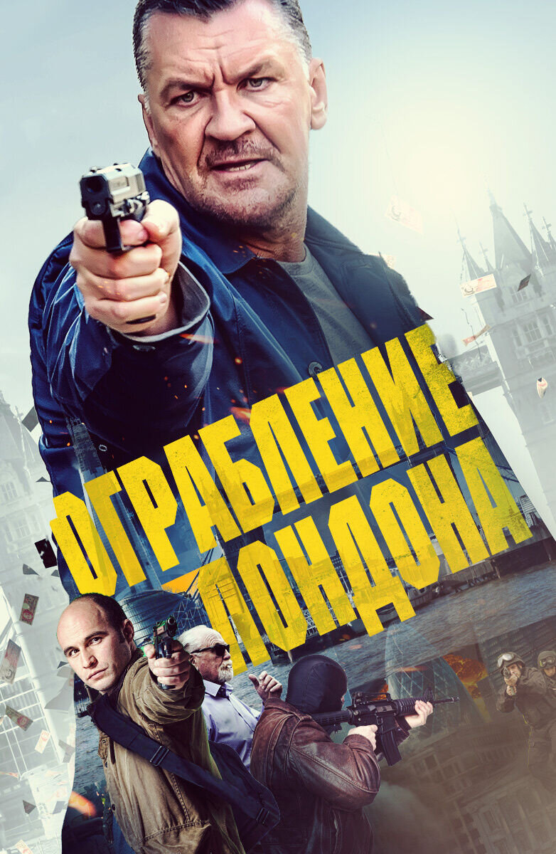 Ограбление Лондона (2017) - постер 1