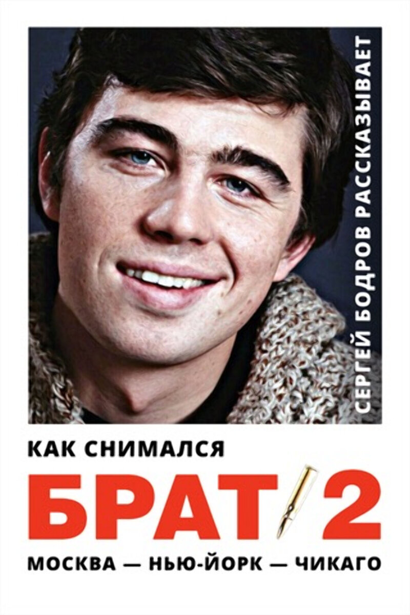 Как снимался «Брат 2» (2000) - постер 1