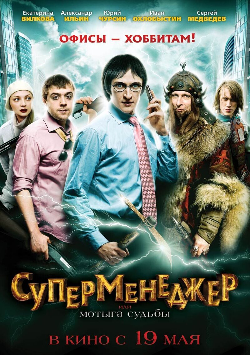 Суперменеджер, или Мотыга судьбы (2011) - постер 1
