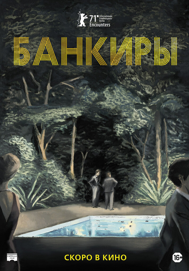 Банкиры (2021) - постер 1