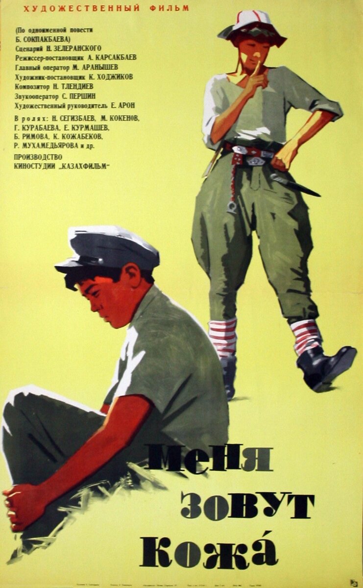 Меня зовут Кожа (1964) - постер 1