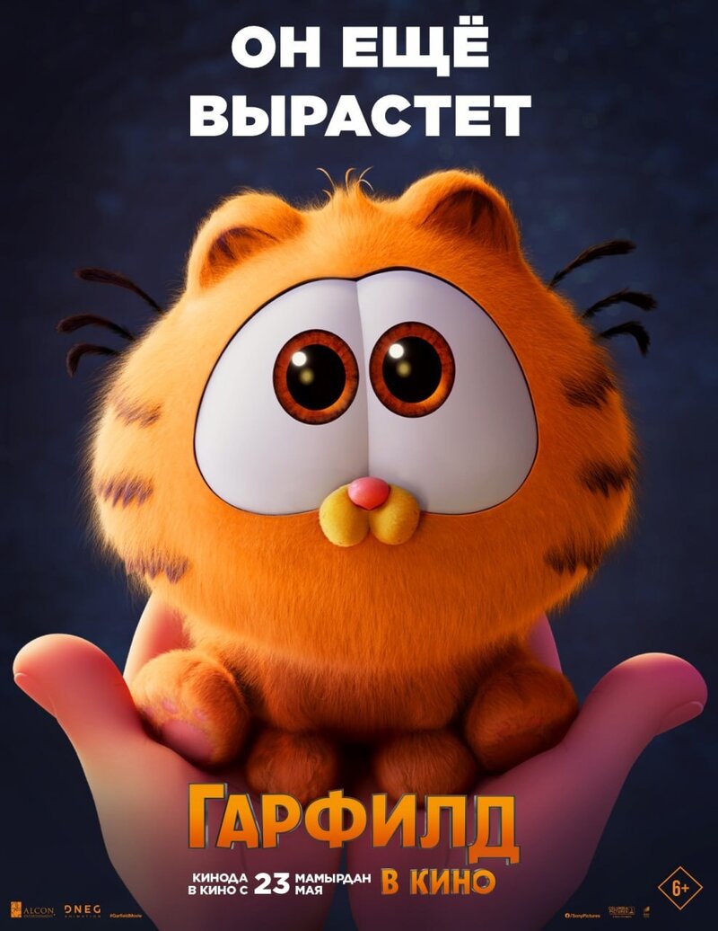 The Garfield Movie (2024) - poster 16