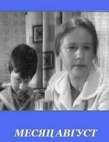 Месяц август (1972) - постер 2