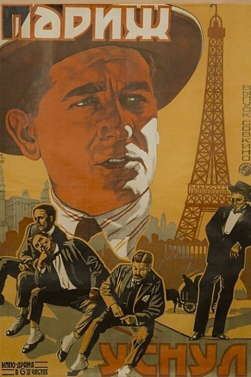 Париж уснул (1925) - постер 1