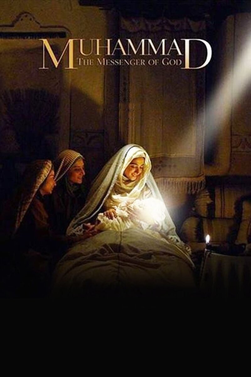 Muhammad: The Messenger of God (2015) - poster 1