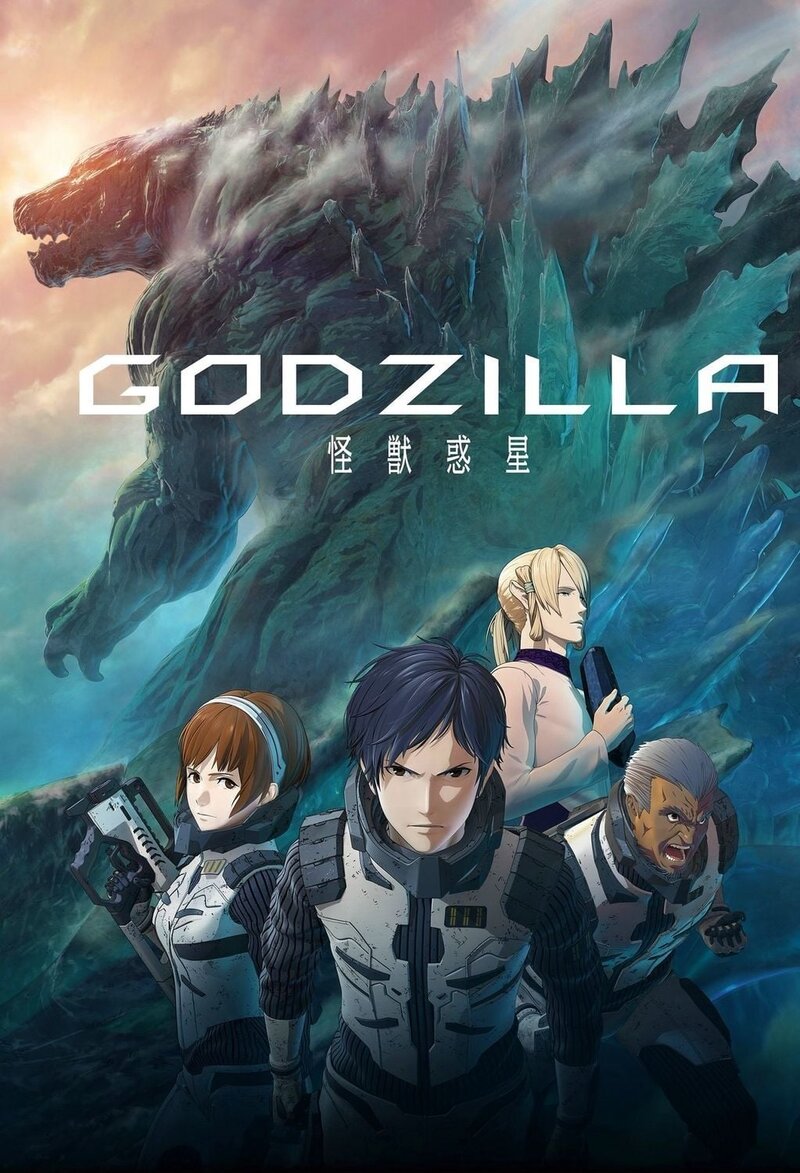 Godzilla: kaijuu wakusei (2017) - poster 1