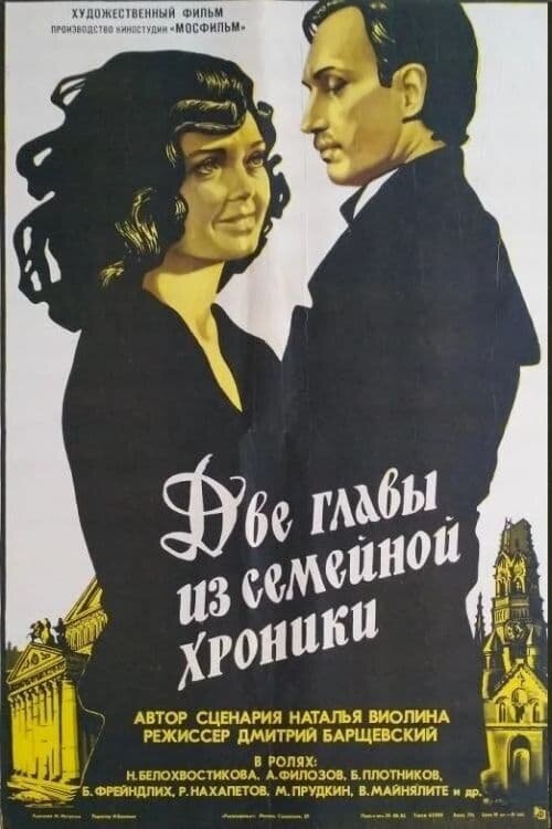 Две главы из семейной хроники (1983) - постер 1