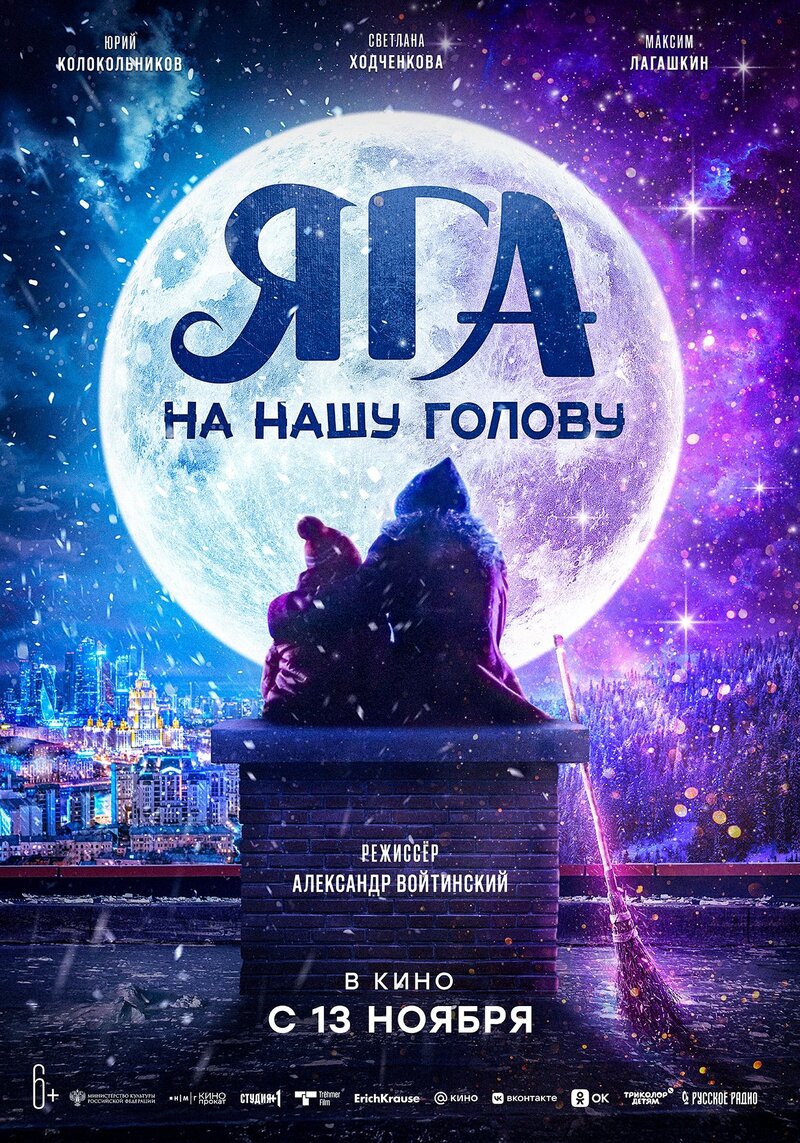 Яга на нашу голову (2025) - постер 2