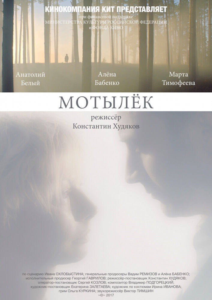 Мотылек (2018) - постер 2