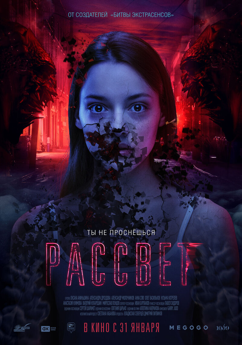 Рассвет (2019) - постер 1