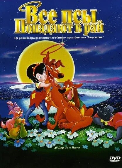 All Dogs Go to Heaven (1989) - poster 2