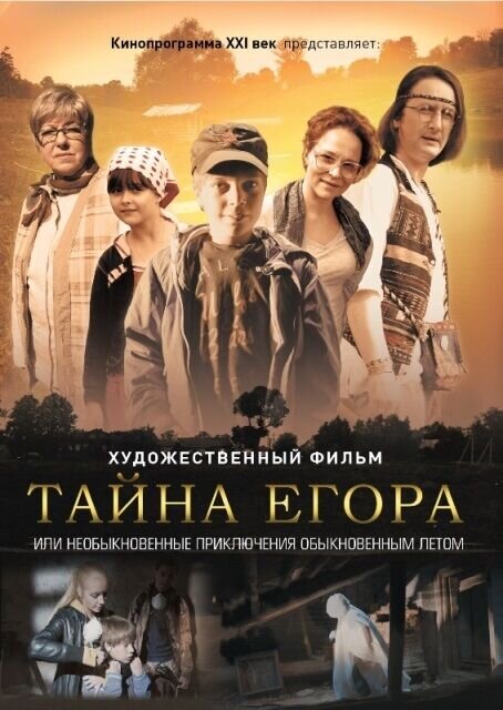 Тайна Егора, или Необыкновенные приключения обыкновенным летом (2012) - постер 1