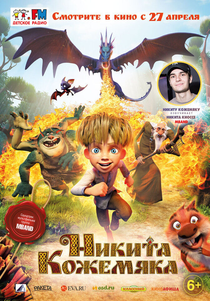Никита Кожемяка (2017) - постер 1