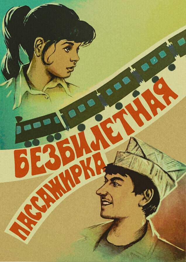 Stowaway (1978) - poster 1