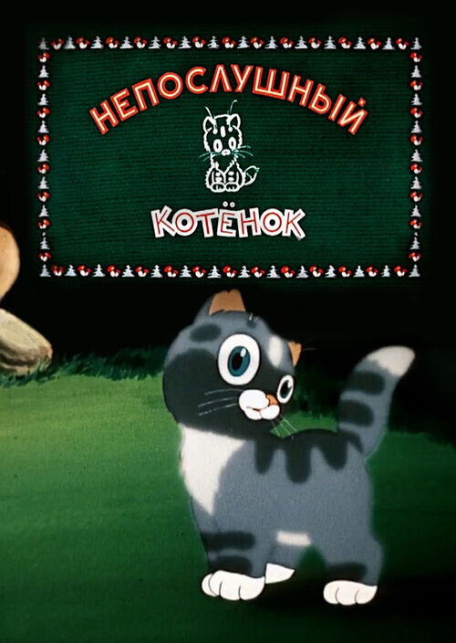 Neposlushnyy kotyonok (1953) - poster 1