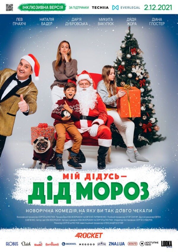 Мой Дедушка - Дед Мороз (2021) - постер 1
