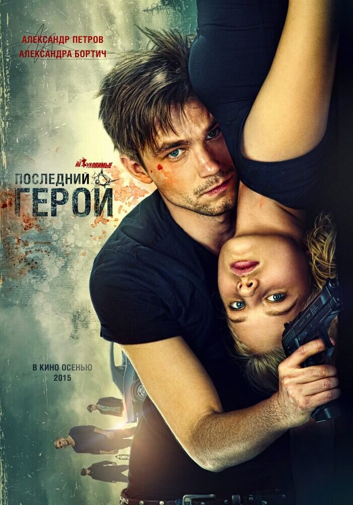 Neulovimye: Posledniy geroy (2015) - poster 1