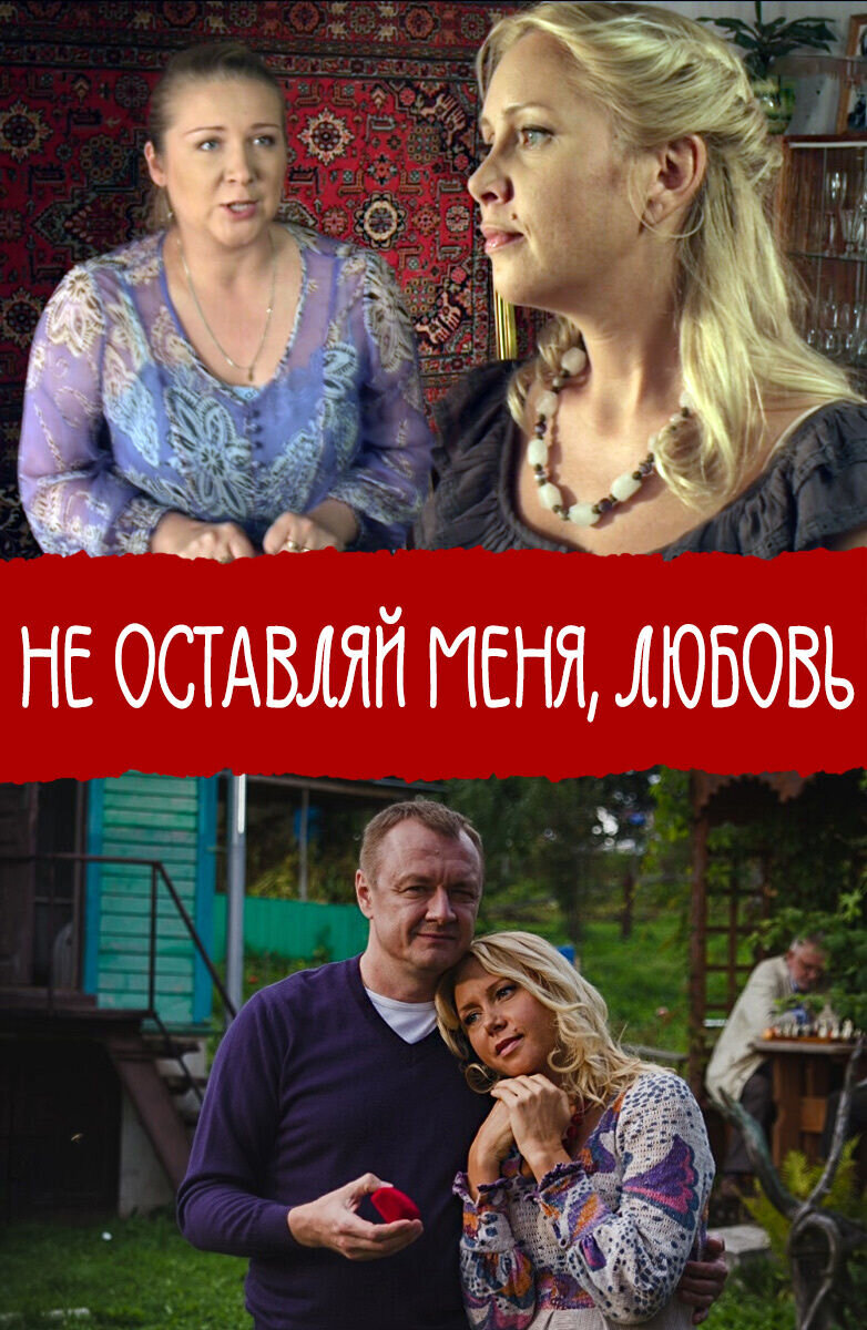 Ne ostavlyay menya, Lyubov (2014) - poster 1