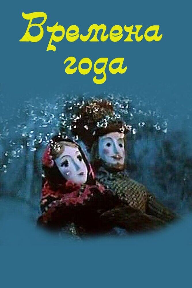 Vremena goda (1969) - poster 1