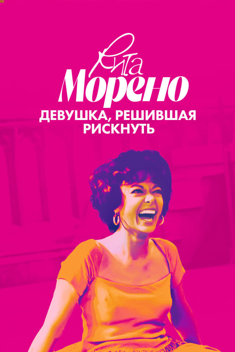 Рита Морено: Девушка, решившая рискнуть (2021) - постер 1