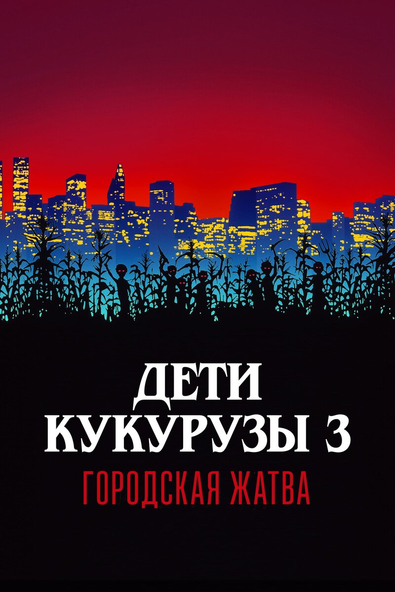 Children of the Corn III: Urban Harvest (1995) - poster 4