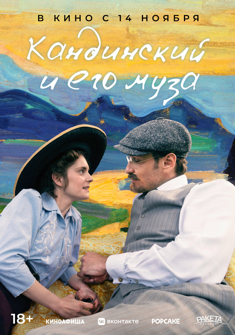 Кандинский и его муза (2024) - постер 1