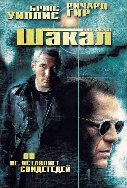 The Jackal (1997) - poster 2