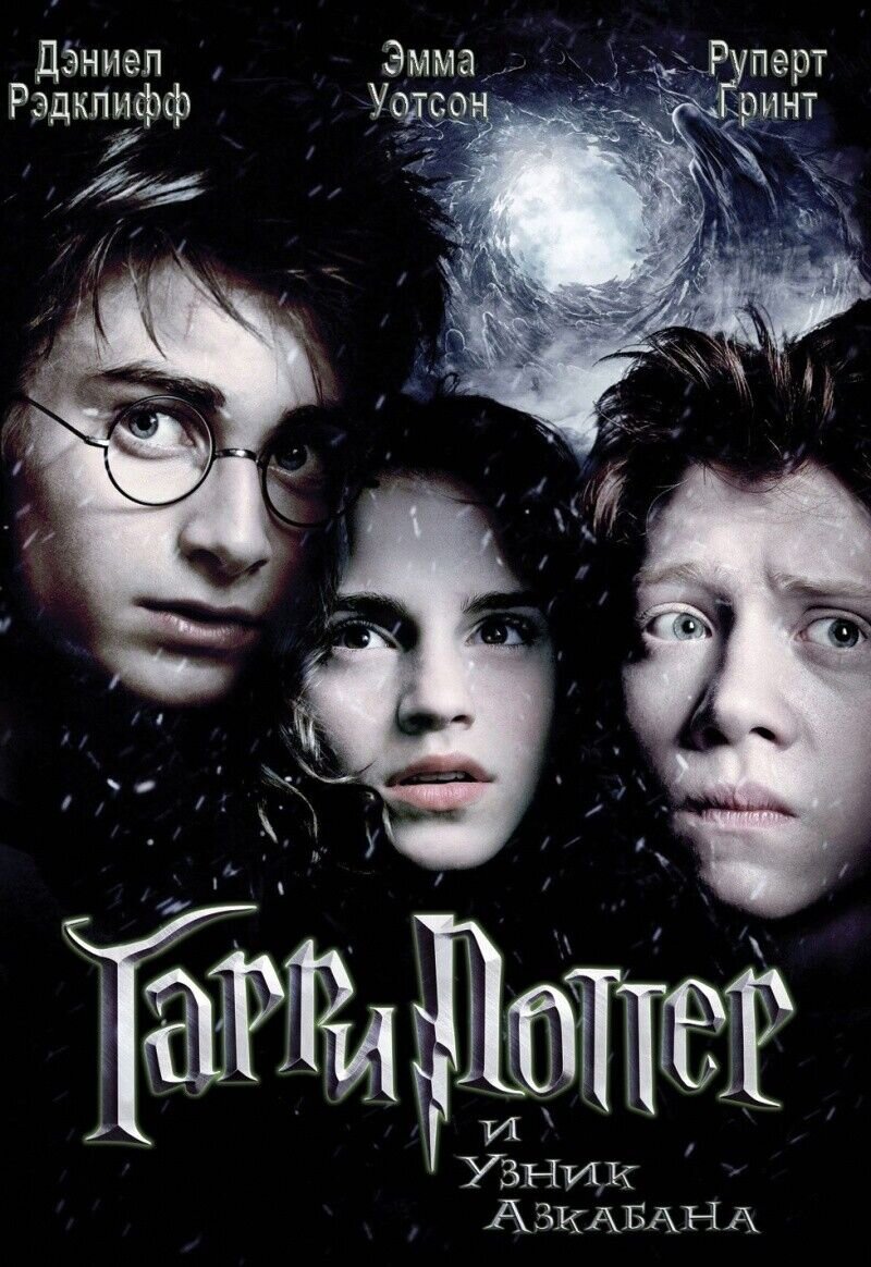 Harry Potter and the Prisoner of Azkaban (2004) - poster 2