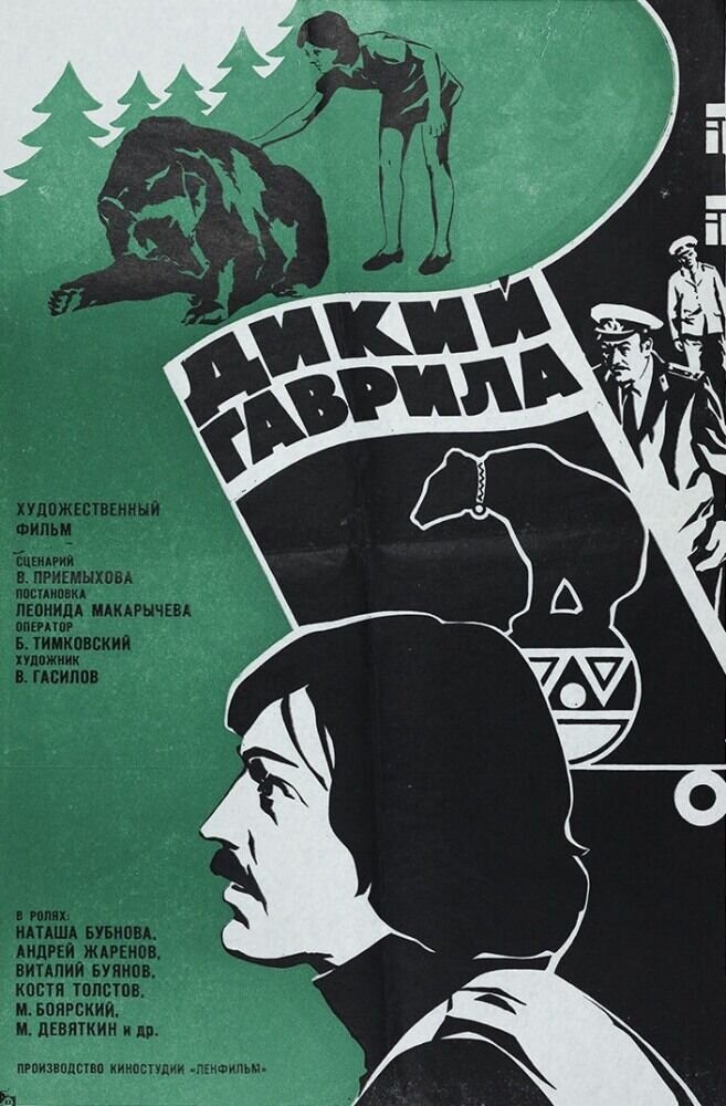 Dikiy Gavrila (1976) - poster 1