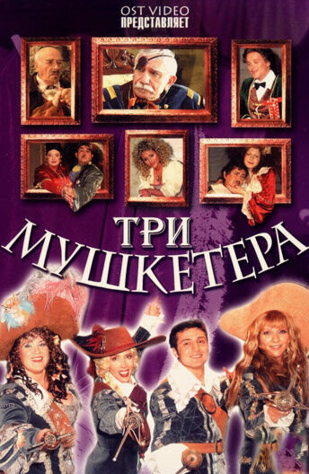 Три мушкетера (2005) - постер 1