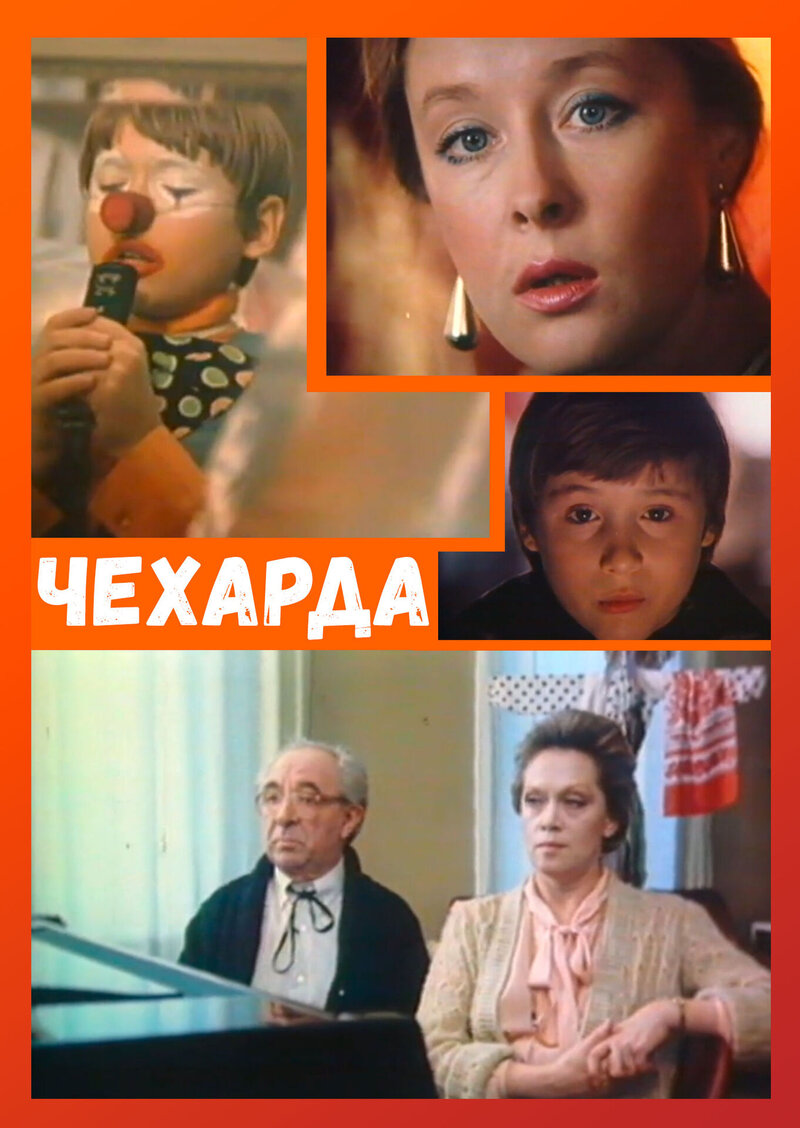 Чехарда (1987) - постер 1