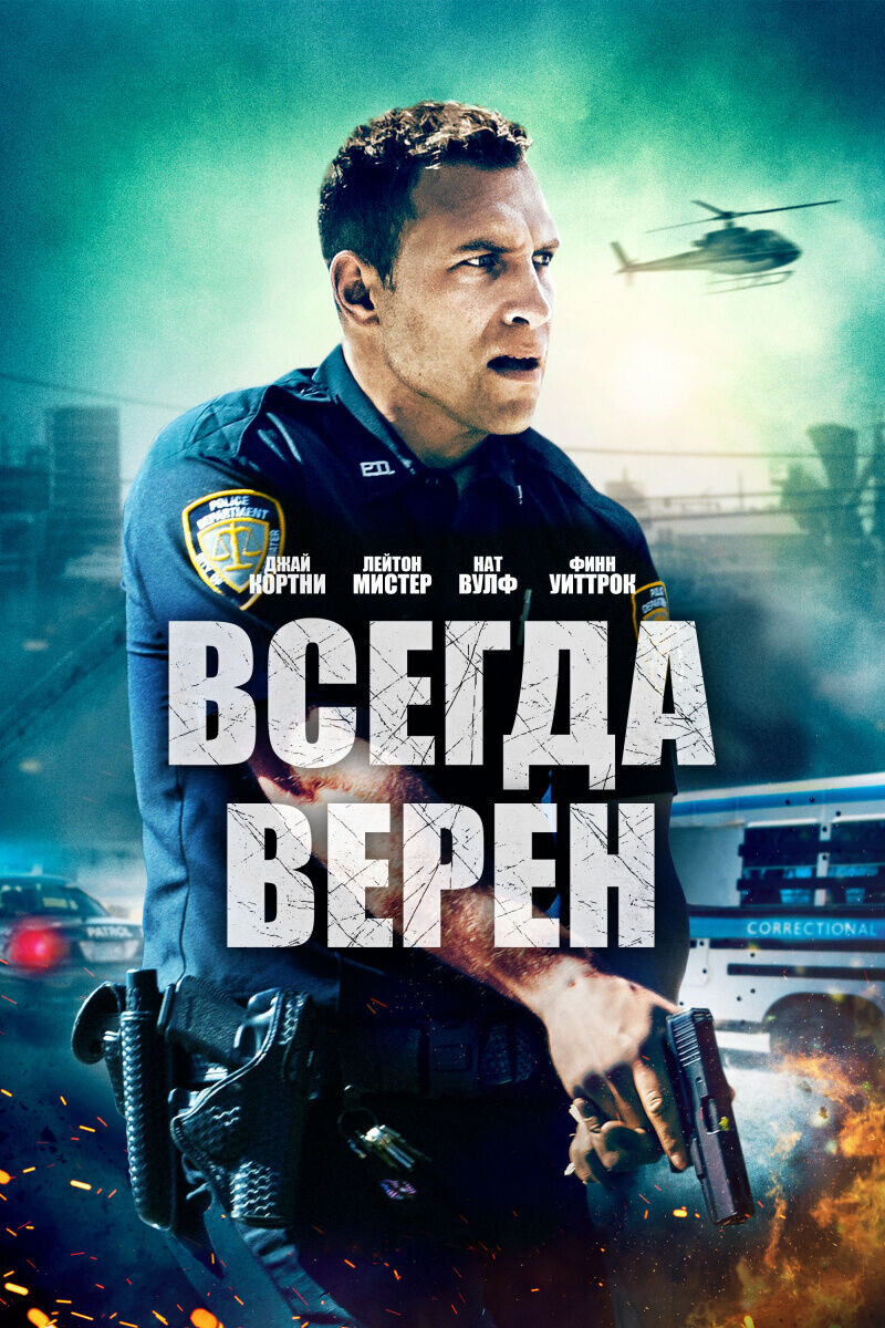 Всегда верен (2019) - постер 1