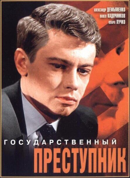 Gosudarstvennyy prestupnik (1964) - poster 1