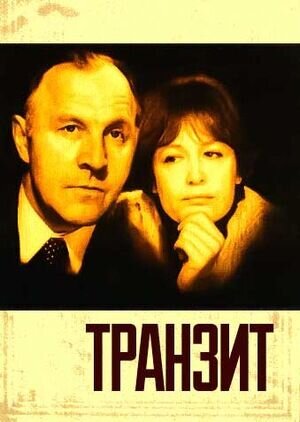 Транзит (1982) - постер 1