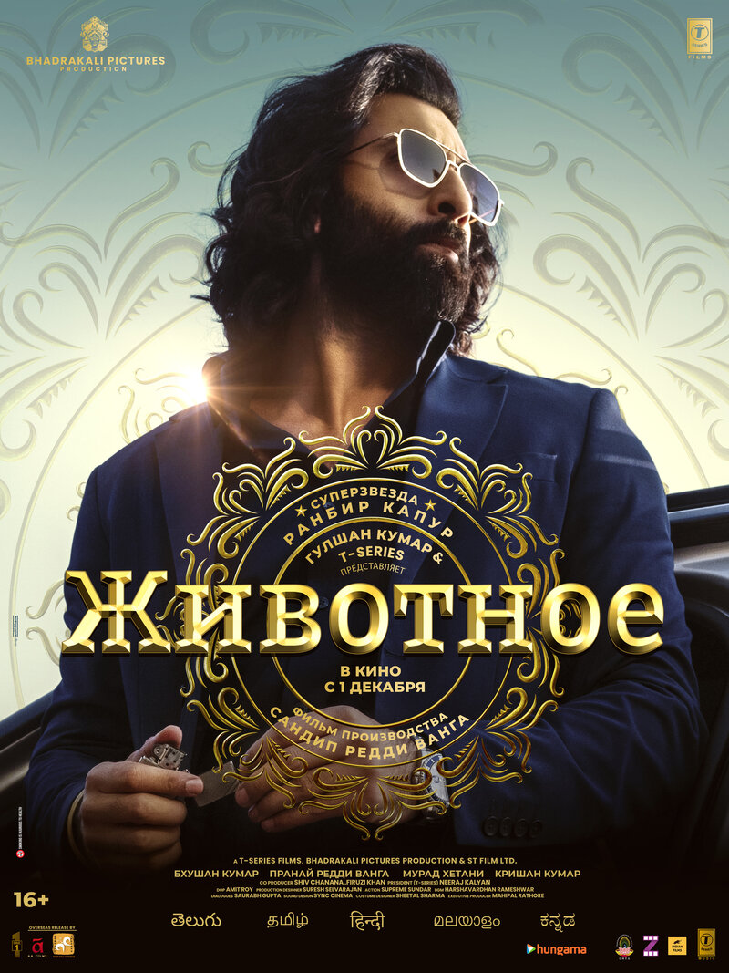 Животное (2023) - постер 1