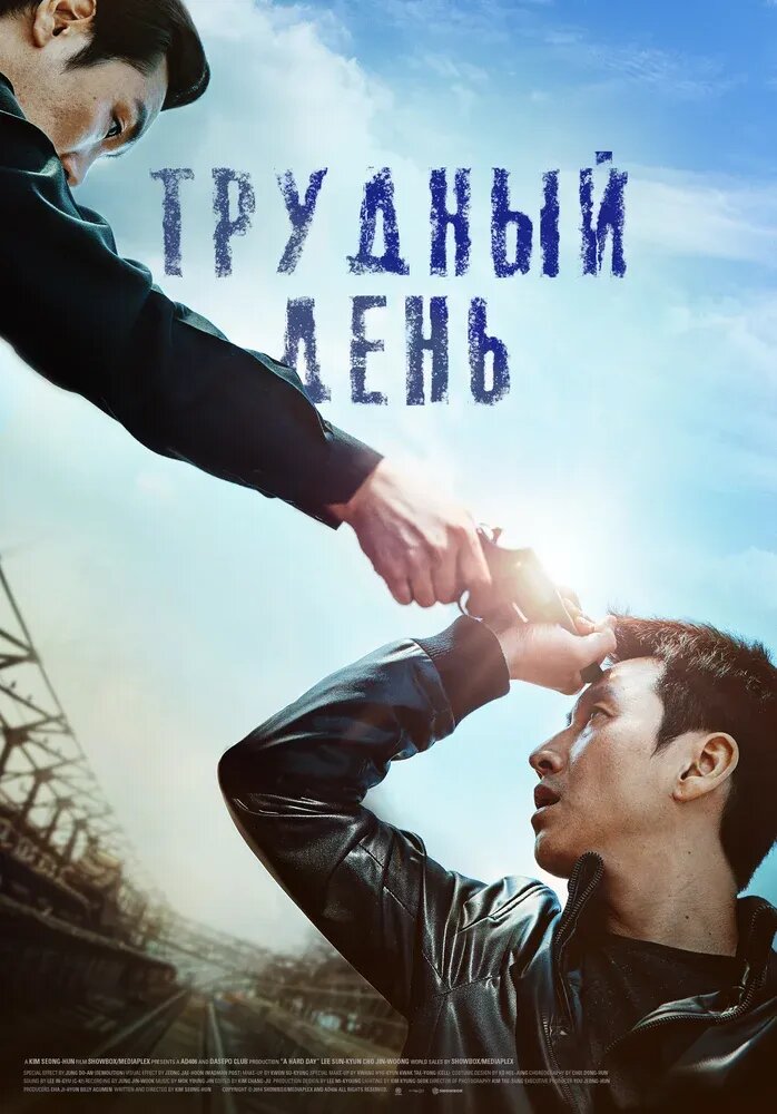 A Hard Day (2014) - poster 2