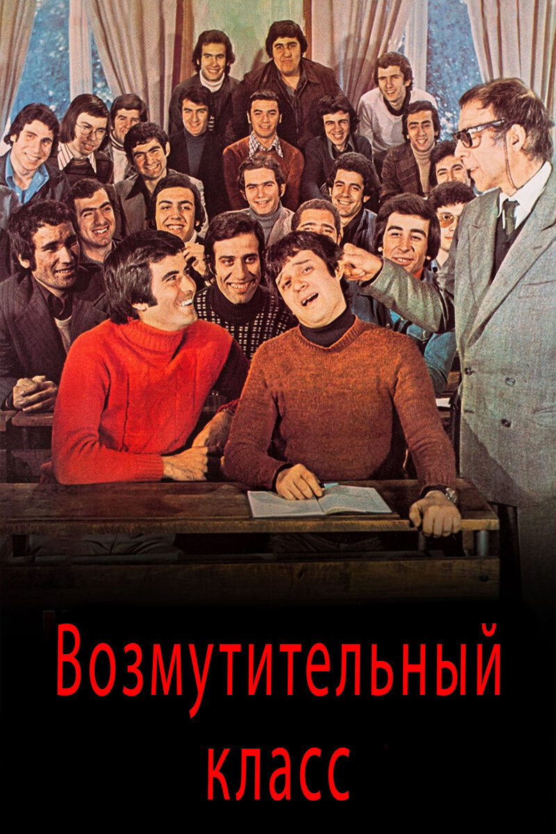 Возмутительный класс (1975) - постер 1