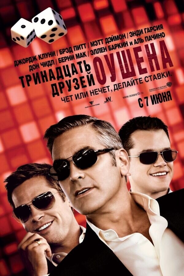 Ocean's Thirteen (2007) - poster 2
