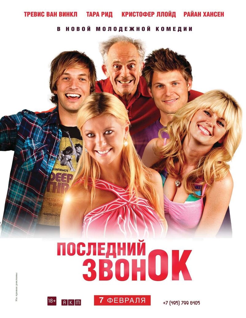 Последний звонок (2012) - постер 1