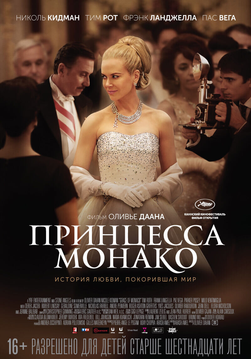 Принцесса Монако (2014) - постер 1