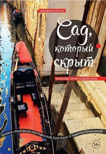 Сад, который скрыт (2008) - постер 1