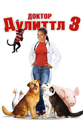 Доктор Дулиттл 3 (2006) - постер 1