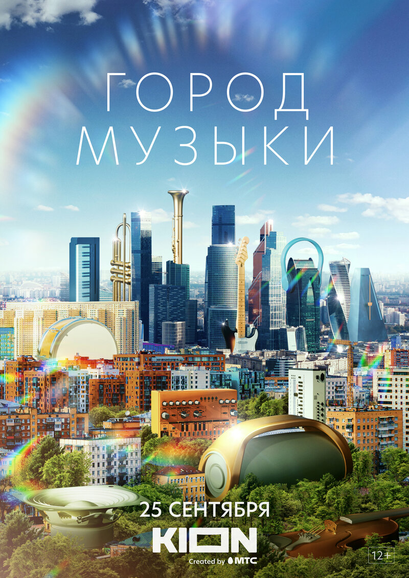 Gorod muzyki (2022) - poster 1